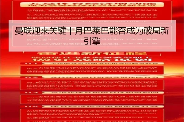 曼联迎来关键十月巴莱巴能否成为破局新引擎